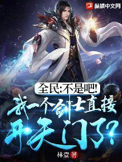 全民:不是吧!我一个剑士直接开天门了?