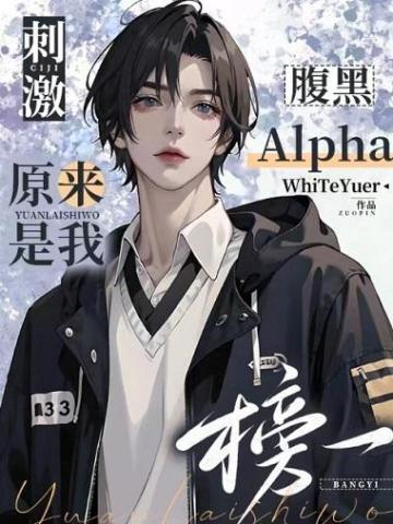 刺激!腹黑Alpha原来是我榜一