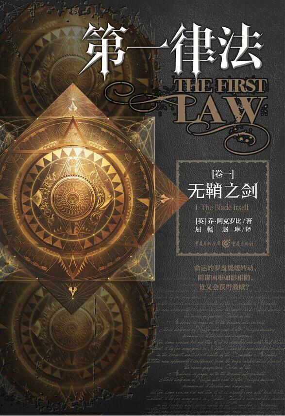 第一律法·卷一:无鞘之剑