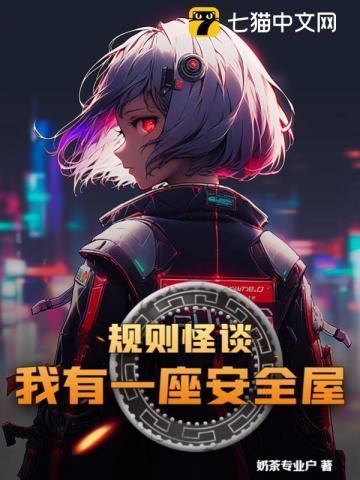 规则怪谈,我有一座安全屋