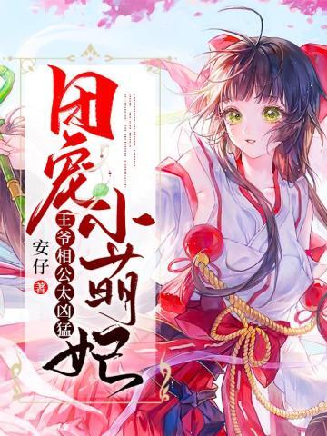 团宠小萌妃:王爷相公太凶猛