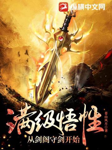满级悟性,从剑阁守剑开始