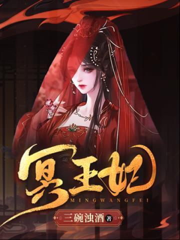 冥王妃!
