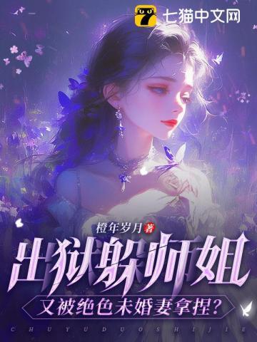 出狱躲师姐,又被绝色未婚妻拿捏?