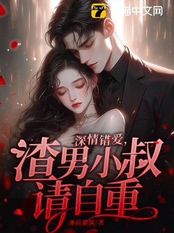 深情错爱,渣男小叔请自重
