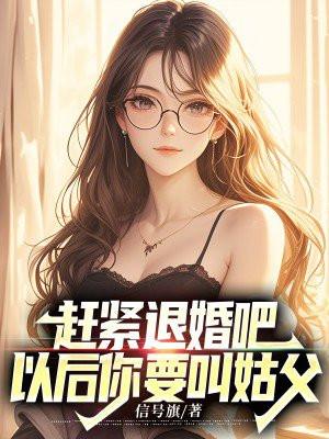 赶紧退婚吧,以后你要叫姑父