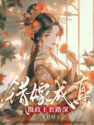错嫁成真:摄政王套路深