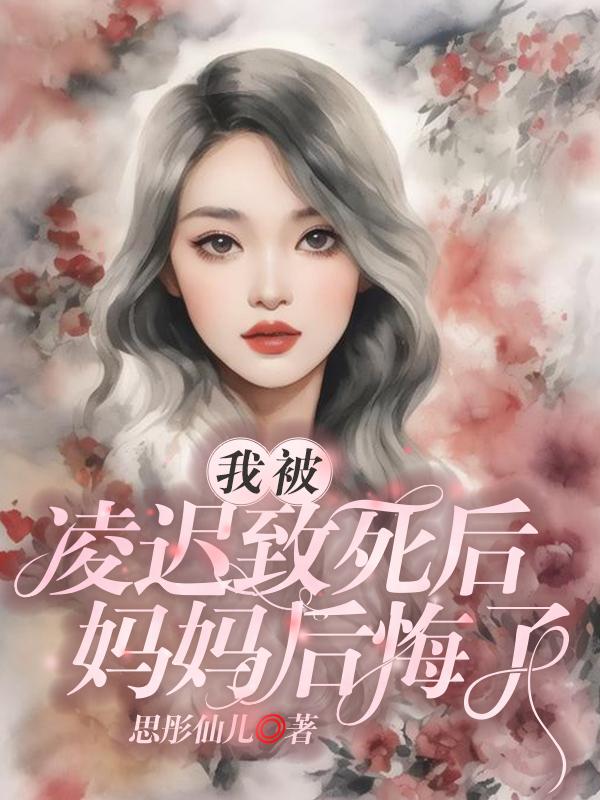 我被凌迟致死后,妈妈后悔了