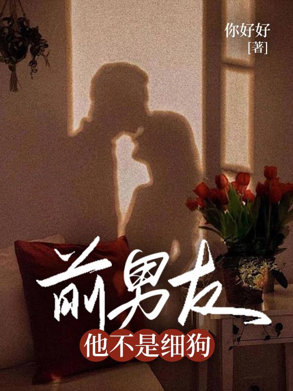 前男友他不是细狗