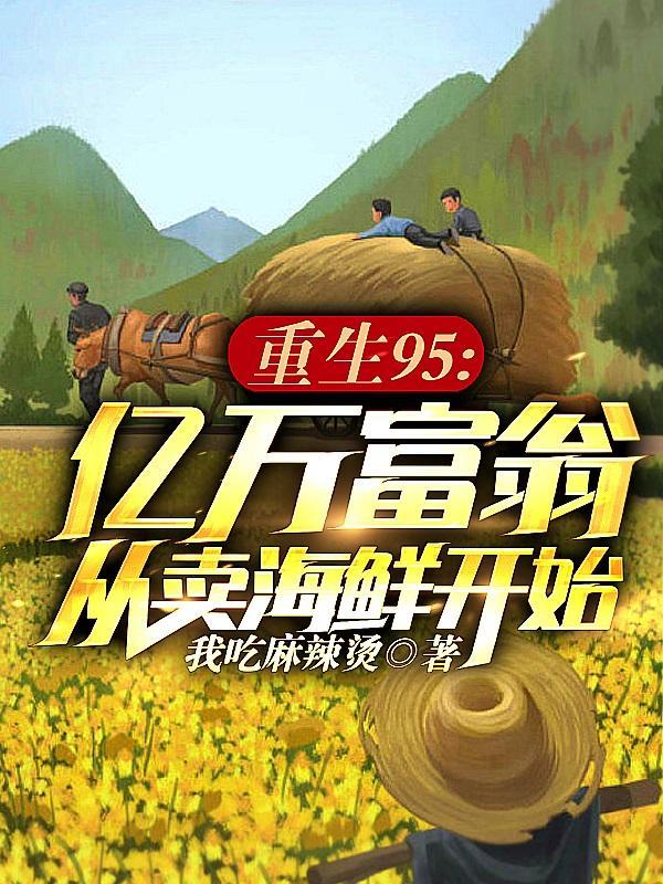 重生95:亿万富翁从卖海鲜开始