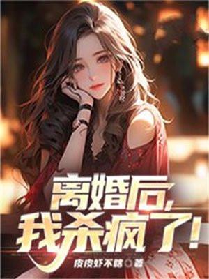 离婚后,我杀疯了!