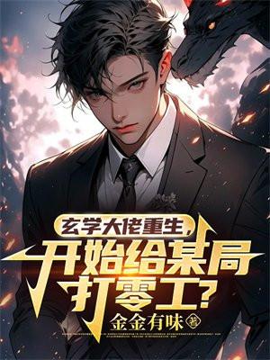 玄学大佬重生,开始给某局打零工?