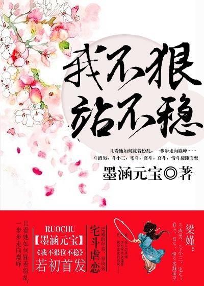 我不狠,站不稳