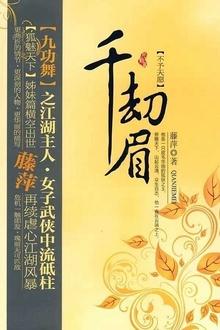 千劫眉·不予天愿(第四部)