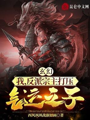 玄幻:我,反派宗主打压气运之子