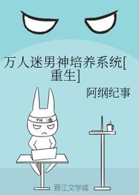 万人迷男神培养系统[重生]