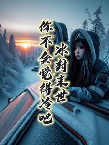 冰封末世,你不会觉得冷吧?