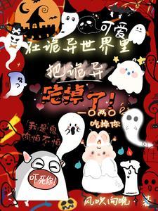 在诡异世界里,把诡异吃掉了!