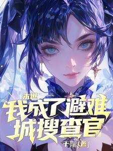 人在末世:绝不当好人