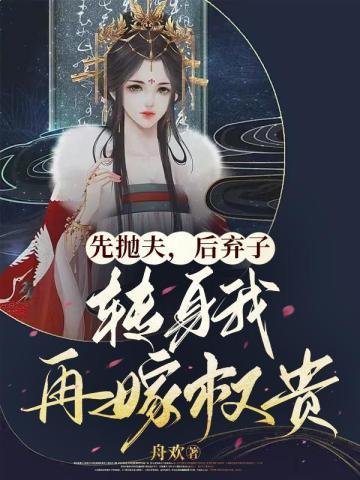 先抛夫,后弃子,转身我再嫁权贵