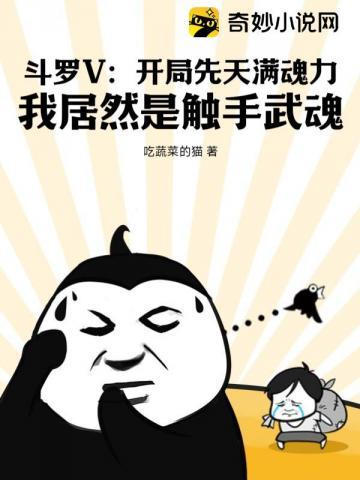 斗罗V:开局先天满魂力,我居然是触手武魂