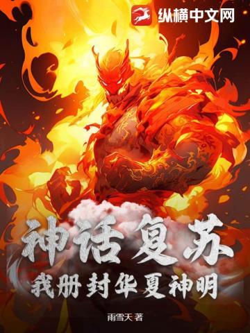 神话复苏,我册封华夏神明!