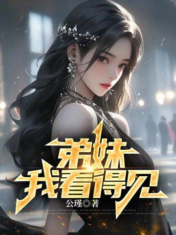 弟妹,我看得见