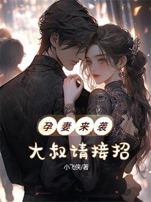 孕妻来袭,大叔请接招
