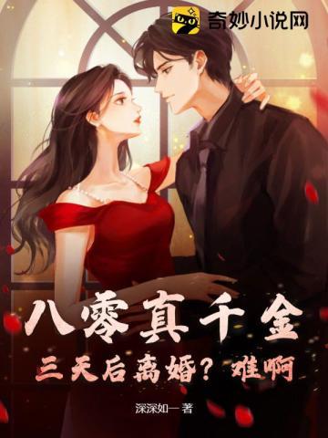 八零真千金:三天后离婚?难啊!