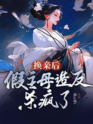 换亲后,假主母造反杀疯了