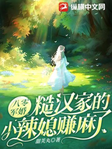 八零军婚:糙汉家的小辣媳赚麻了