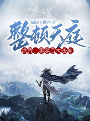 洪荒:零零后执法神,整顿天庭!