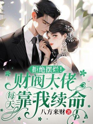 拒绝摆烂!财阀大佬每天靠我续命