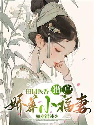 田园医香:猎户娇养小福妻