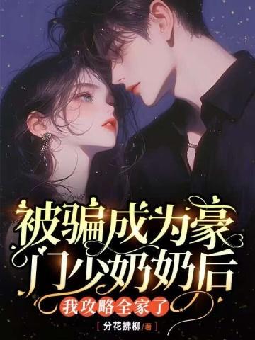 被骗成为豪门少奶奶后,我攻略全家了