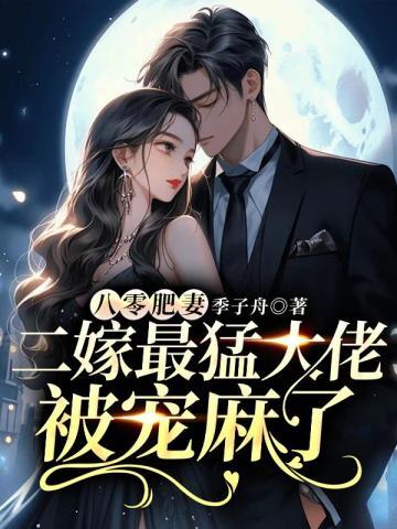 八零肥妻,二嫁最猛大佬被宠麻了