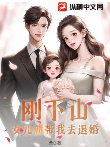 刚下山,女儿就带我去退婚