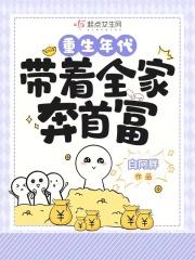 重生年代:带着全家奔首富