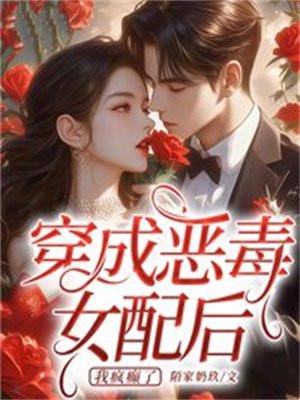 穿成恶毒女配后,我疯癫了