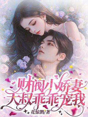 财阀小娇妻:大叔,乖乖宠我