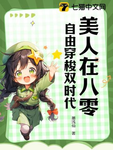 美人在八零:自由穿梭双时代