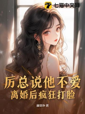 厉总说他不爱,离婚后疯狂打脸