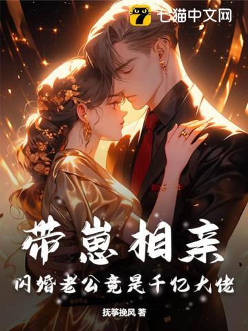 带崽相亲,闪婚老公竟是千亿大佬