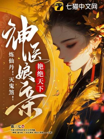 炼仙丹!灭鬼煞!神医娘亲艳绝天下