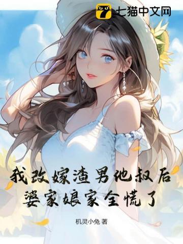我改嫁渣男他叔后,婆家娘家全慌了
