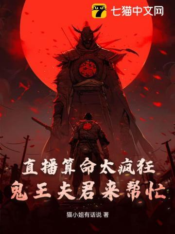 直播算命太疯狂,鬼王夫君来帮忙