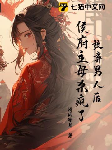 放弃男人后,侯府主母杀疯了