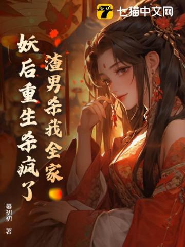 渣男杀我全家?妖后重生杀疯了