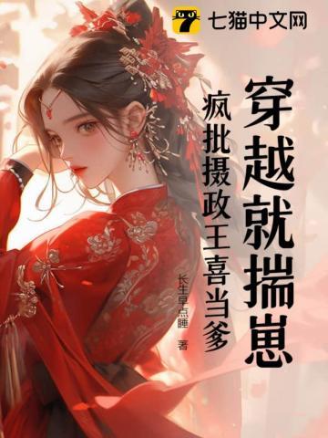穿越就揣崽,疯批摄政王喜当爹