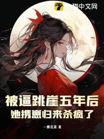 被逼跳崖五年后,她携崽归来杀疯了